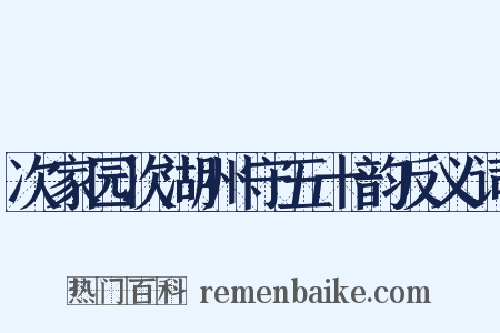 次家园次湖州守五十韵反义词是什么意思的图片